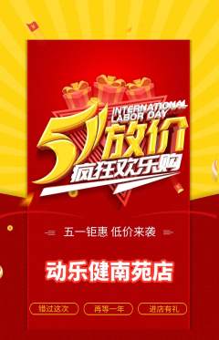 健身馆抢购套组抢购劳动节活动配图海报