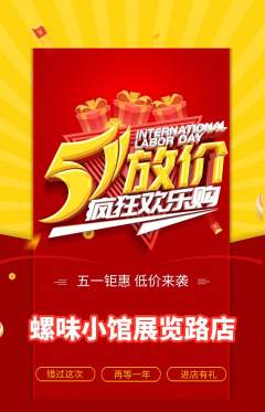螺蛳粉抢购满血版劳动节活动配图海报