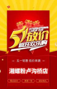 螺蛳粉抢购多单品抢购劳动节活动配图海报