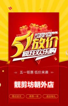 美发抢购多单品抢购劳动节活动配图海报