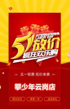 攀岩抢购多单品抢购劳动节活动配图海报