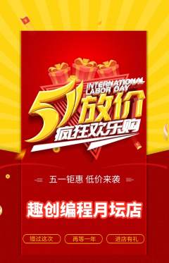 少儿编程抢购自选套组抢购劳动节活动配图海报
