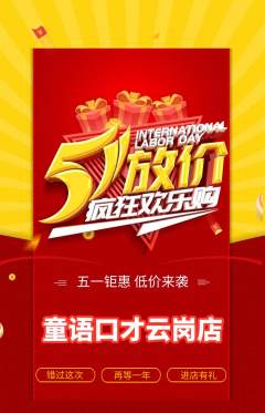 少儿口才抢购套组抢购劳动节活动配图海报