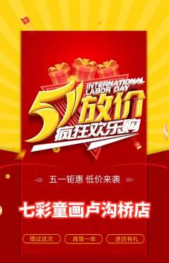 少儿美术抢购套组抢购劳动节活动配图海报
