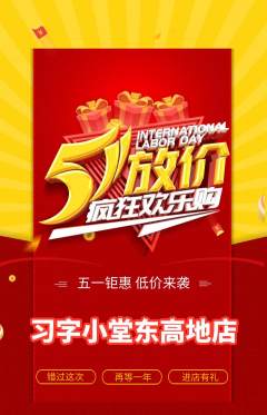 少儿书法抢购多单品抢购劳动节活动配图海报