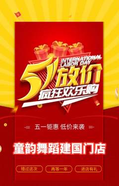 少儿舞蹈抢购自选套组抢购劳动节活动配图海报