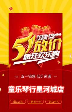 少儿乐器抢购自选套组抢购劳动节活动配图海报