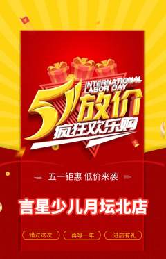 少儿主持抢购满血版劳动节活动配图海报