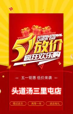 头道汤抢购单品抢购劳动节活动配图海报