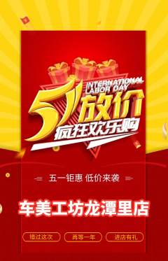 洗车抢购套组抢购劳动节活动配图海报