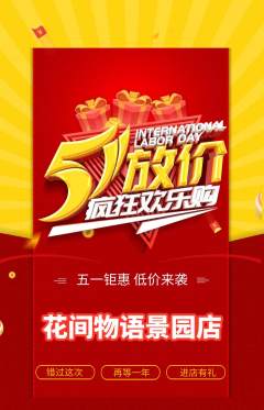 鲜花店抢购套组抢购劳动节活动配图海报