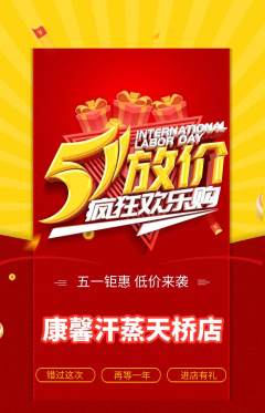 洗浴汗蒸抢购满血版劳动节活动配图海报