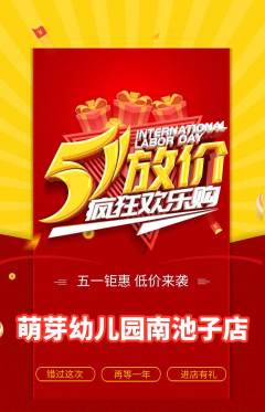 幼儿园抢购套组抢购劳动节活动配图海报