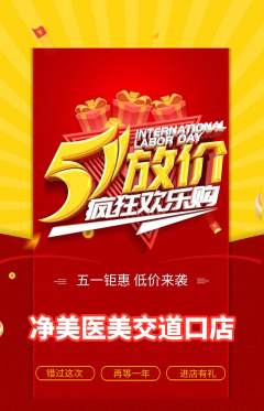 医疗美容抢购多单品抢购劳动节活动配图海报