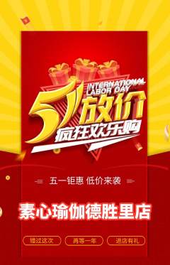 瑜伽抢购多单品抢购劳动节活动配图海报