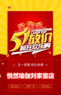瑜伽抢购套组抢购劳动节活动配图海报