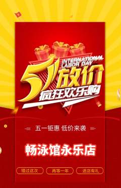 游泳馆抢购满血版劳动节活动配图海报