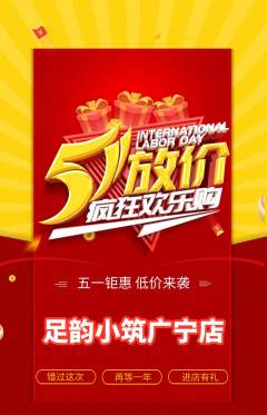 足浴抢购多单品抢购劳动节活动配图海报