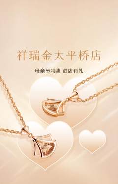 珠宝黄金抢购满血版母亲节活动配图海报