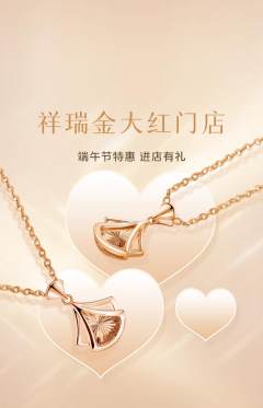 珠宝黄金抢购多单品抢购端午节活动配图海报