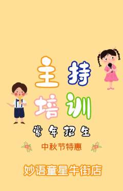少儿主持抢购满血版中秋节活动配图海报