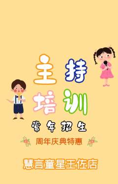 少儿主持抢购套组抢购周年庆典活动配图海报