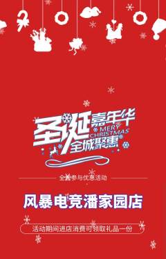 电竞电玩抢购满血版圣诞节活动配图海报