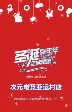 电竞电玩抢购自选套组抢购圣诞节活动配图海报