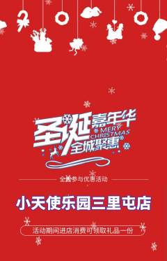 儿童乐园抢购多单品抢购圣诞节活动配图海报