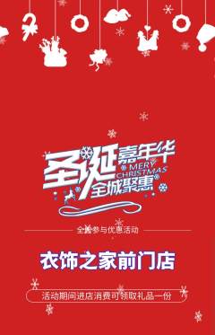 服饰鞋帽抢购多单品抢购圣诞节活动配图海报