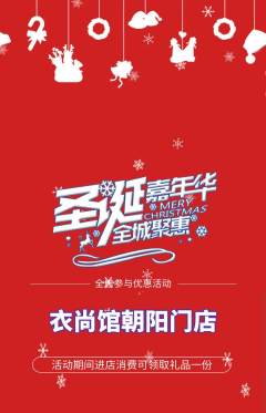 服饰鞋帽抢购单品抢购圣诞节活动配图海报