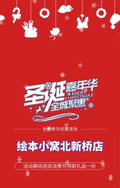 绘本馆抢购单品抢购圣诞节活动配图海报