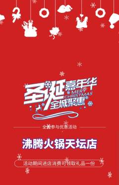 火锅抢购套组抢购圣诞节活动配图海报