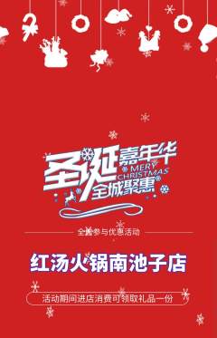 火锅抢购自选套组抢购圣诞节活动配图海报