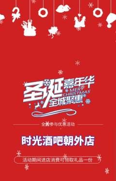 酒吧抢购多单品抢购圣诞节活动配图海报