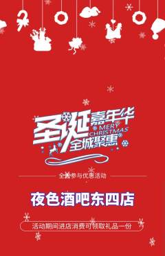 酒吧抢购自选套组抢购圣诞节活动配图海报