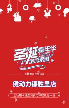 健身馆抢购单品抢购圣诞节活动配图海报