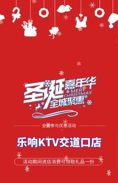 KTV抢购套组抢购圣诞节活动配图海报