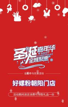 螺蛳粉抢购套组抢购圣诞节活动配图海报