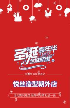 美发抢购满血版圣诞节活动配图海报