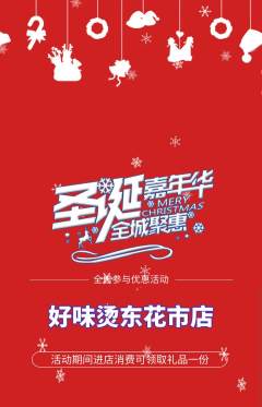 麻辣烫抢购多单品抢购圣诞节活动配图海报