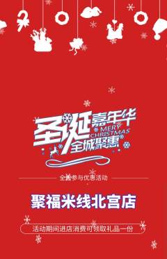 米线抢购单品抢购圣诞节活动配图海报