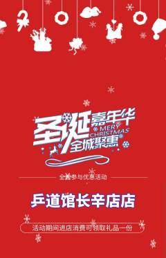 乒乓球馆抢购自选套组抢购圣诞节活动配图海报