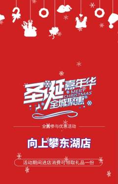 攀岩抢购单品抢购圣诞节活动配图海报