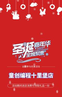 少儿编程抢购满血版圣诞节活动配图海报