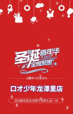 少儿口才抢购单品抢购圣诞节活动配图海报