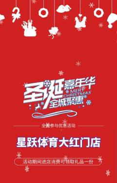 少儿体育抢购满血版圣诞节活动配图海报