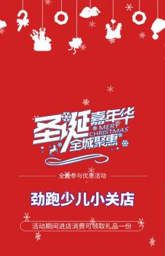 少儿体育抢购多单品抢购圣诞节活动配图海报
