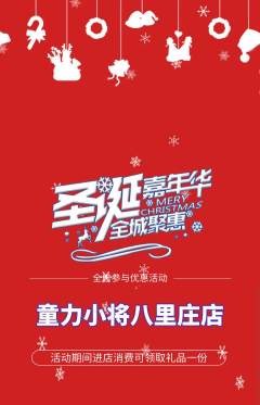 少儿体育抢购自选套组抢购圣诞节活动配图海报