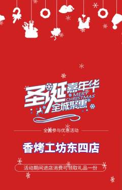 烧烤抢购满血版圣诞节活动配图海报
